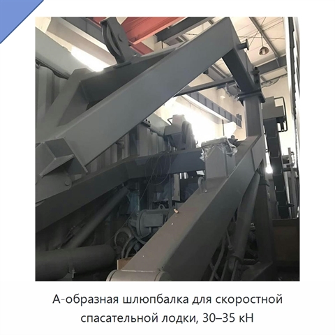 А-образная шлюпбалка для скоростной спасательной лодки, 30–35 кН