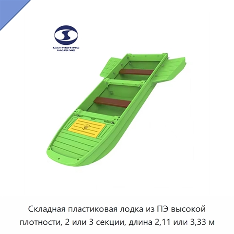 Складная пластиковая лодка из ПЭ высокой плотности, 2 или 3 секции, длина 2,11 или 3,33 м