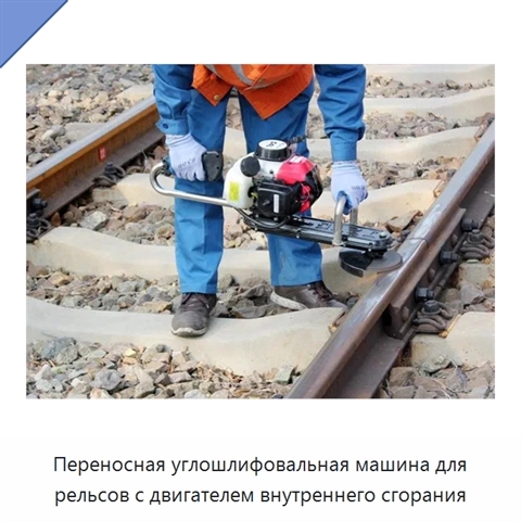 Переносная углошлифовальная машина для рельсов с двигателем внутреннего сгорания