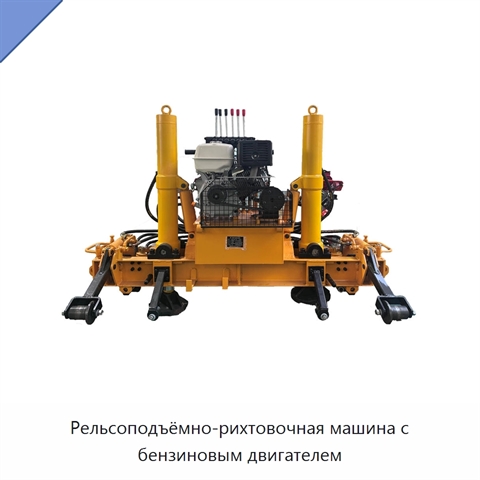 Рельсоподъёмно-рихтовочная машина с бензиновым двигателем