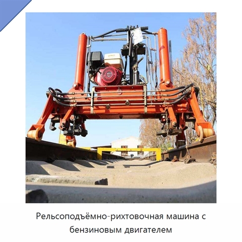 Рельсоподъёмно-рихтовочная машина с бензиновым двигателем