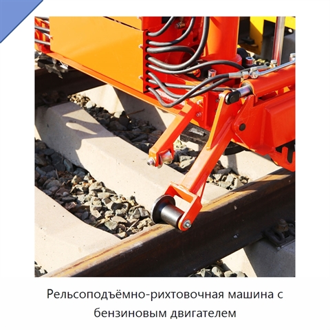 Рельсоподъёмно-рихтовочная машина с бензиновым двигателем