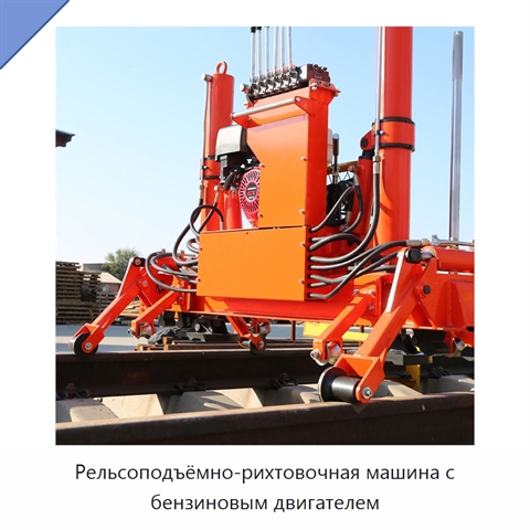 Рельсоподъёмно-рихтовочная машина с бензиновым двигателем