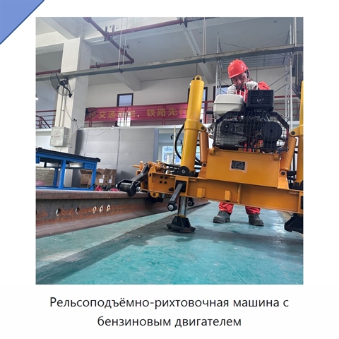 Рельсоподъёмно-рихтовочная машина с бензиновым двигателем