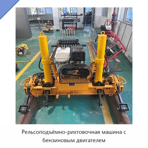 Рельсоподъёмно-рихтовочная машина с бензиновым двигателем