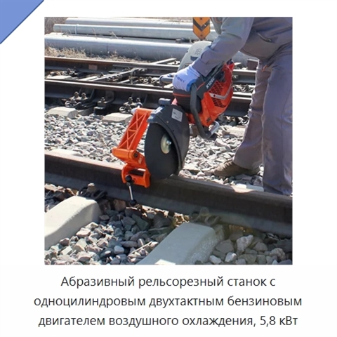 Абразивный рельсорезный станок с одноцилиндровым двухтактным бензиновым двигателем воздушного охлаждения, 5,8 кВт