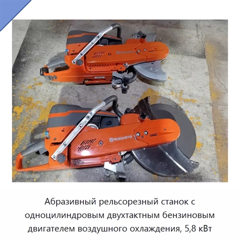 Абразивный рельсорезный станок с одноцилиндровым двухтактным бензиновым двигателем воздушного охлаждения, 5,8 кВт