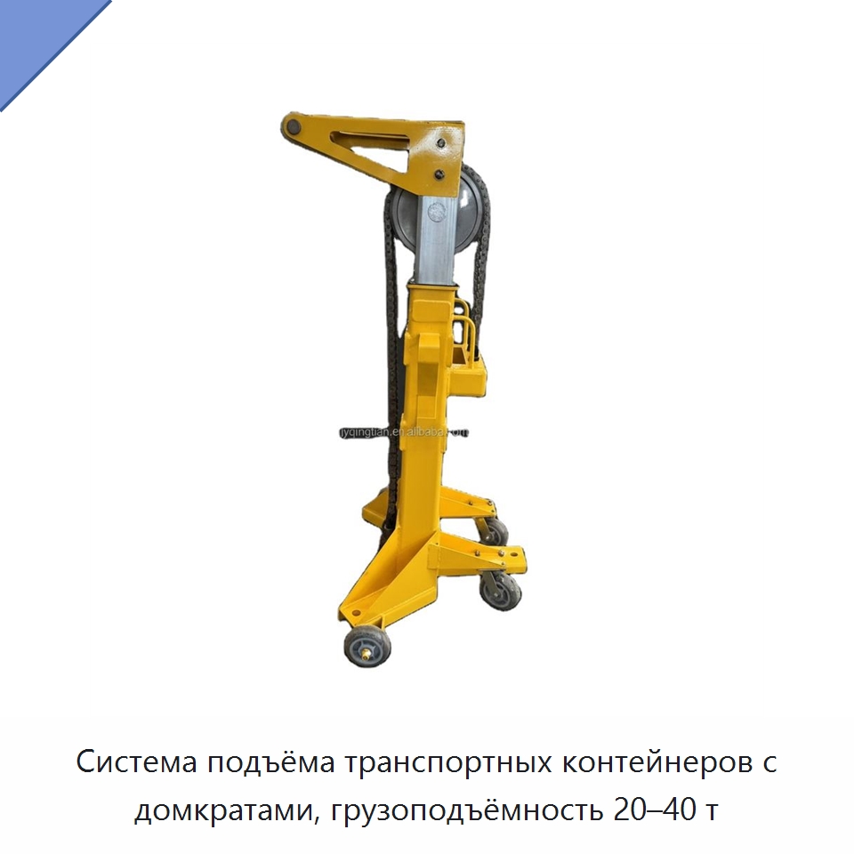 Система подъёма транспортных контейнеров с домкратами, грузоподъёмность 20–40 т — Электротали