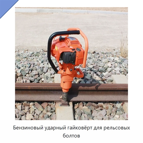Бензиновый ударный гайковёрт для рельсовых болтов