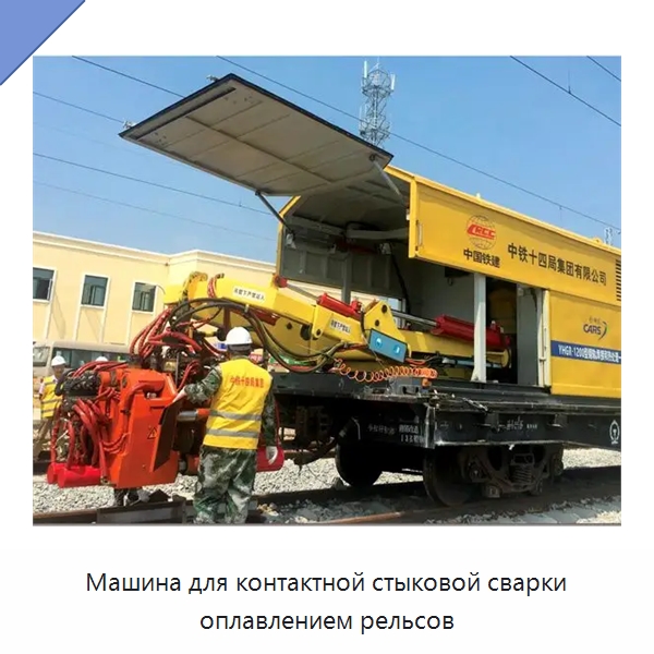 Машина для контактной стыковой сварки оплавлением рельсов — Железнодорожный инструмент