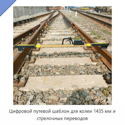 Цифровой путевой шаблон для колеи 1435 мм и стрелочных переводов — Железнодорожный инструмент
