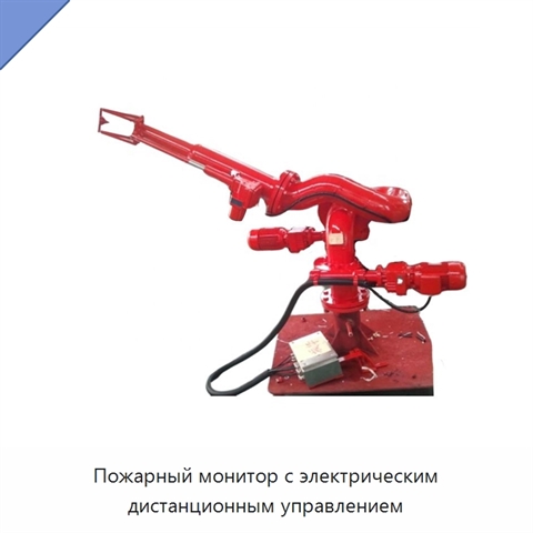 Пожарный монитор с электрическим дистанционным управлением