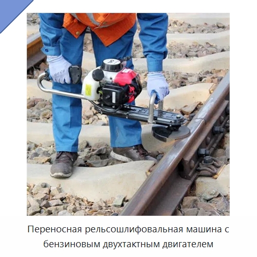 Переносная рельсошлифовальная машина с бензиновым двухтактным двигателем — Железнодорожный инструмент