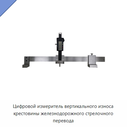 Цифровой измеритель вертикального износа крестовины железнодорожного стрелочного перевода — Железнодорожный инструмент