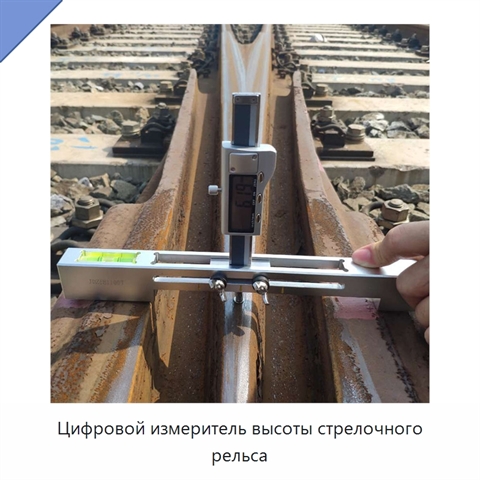 Цифровой измеритель высоты стрелочного рельса