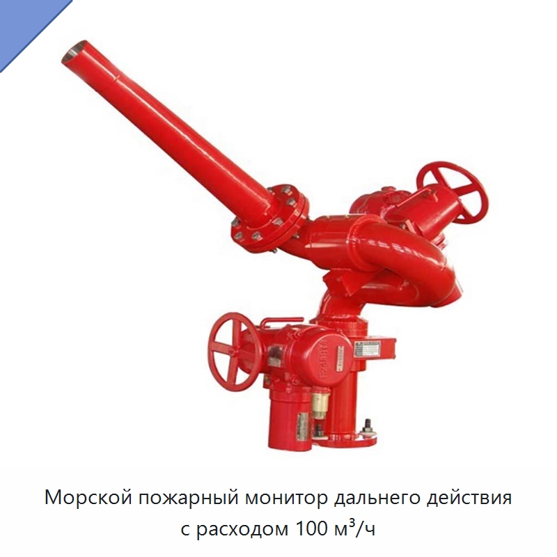Морской пожарный монитор дальнего действия с расходом 100 м³/ч — Противопожарное оборудование и принадлежности