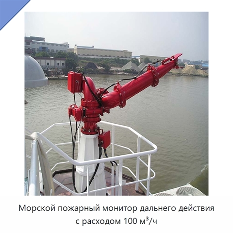 Морской пожарный монитор дальнего действия с расходом 100 м³/ч