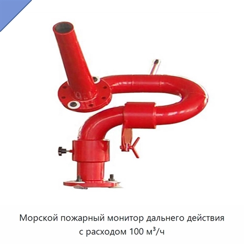 Морской пожарный монитор дальнего действия с расходом 100 м³/ч