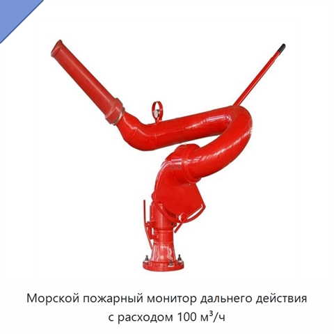 Морской пожарный монитор дальнего действия с расходом 100 м³/ч