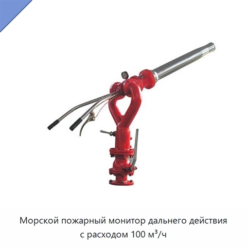 Морской пожарный монитор дальнего действия с расходом 100 м³/ч
