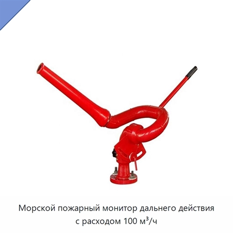 Морской пожарный монитор дальнего действия с расходом 100 м³/ч