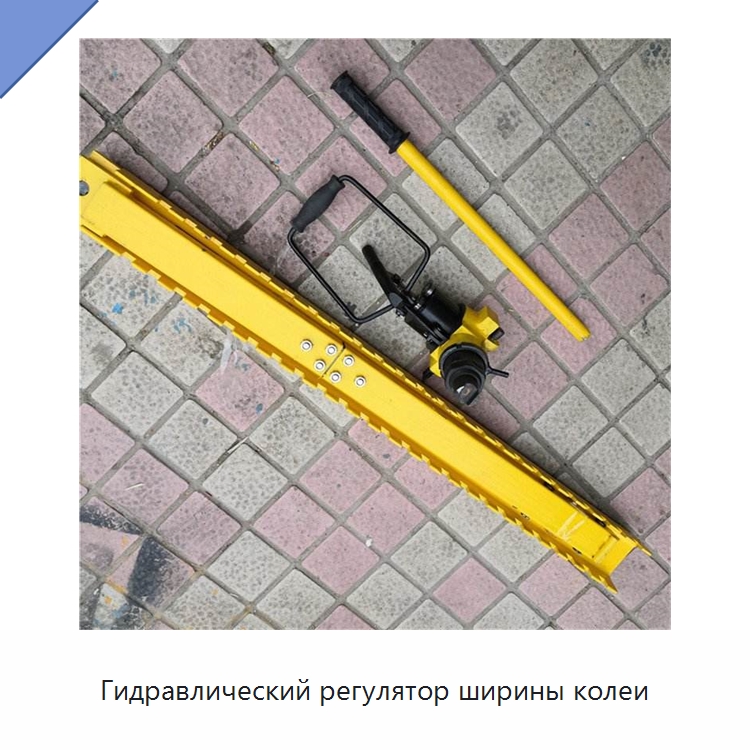 Гидравлический регулятор ширины колеи — Железнодорожный инструмент