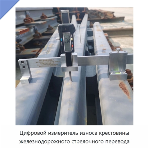 Цифровой измеритель износа крестовины железнодорожного стрелочного перевода