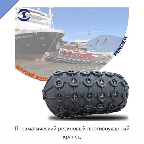 Пневматический резиновый противоударный кранец