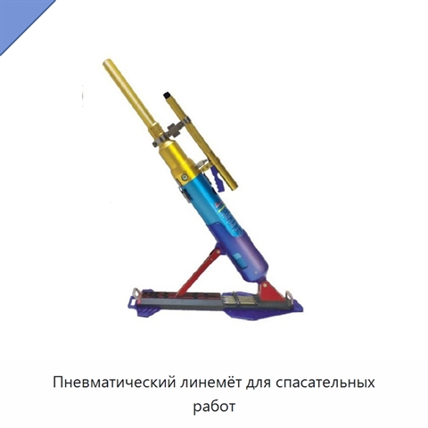Пневматический линемёт для спасательных работ