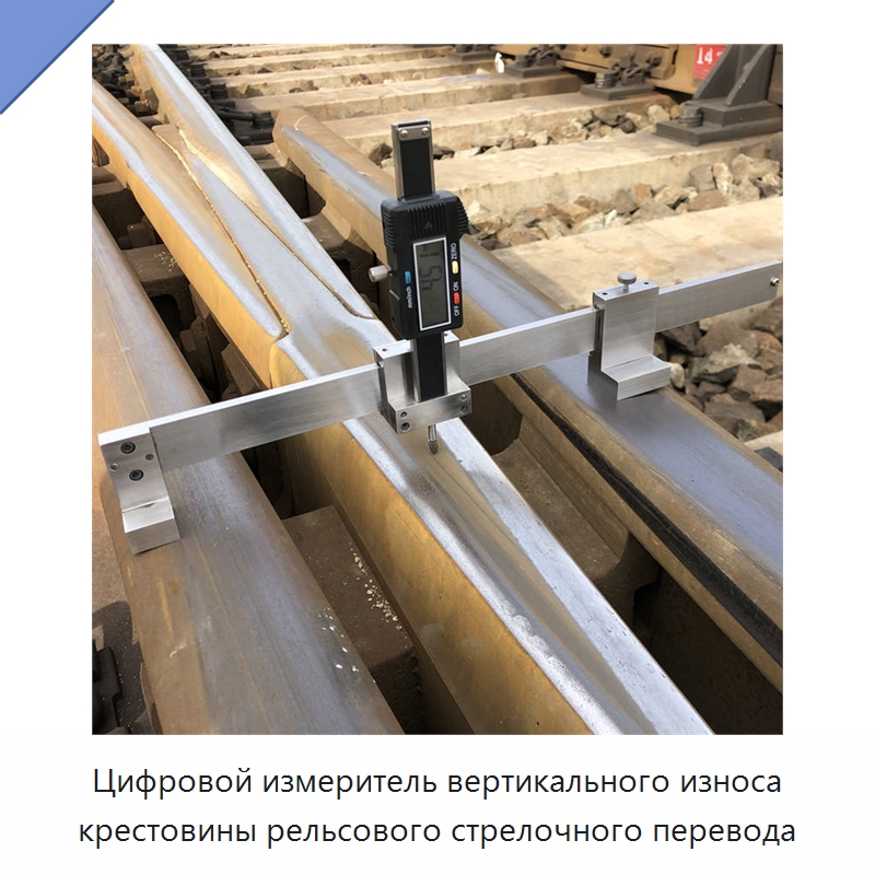 Цифровой измеритель вертикального износа крестовины рельсового стрелочного перевода