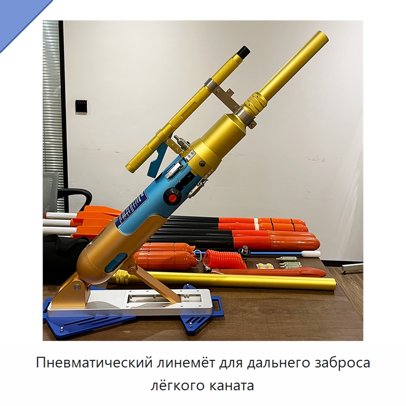 Пневматический линемёт для дальнего заброса лёгкого каната — Специальные водно-спасательные средства