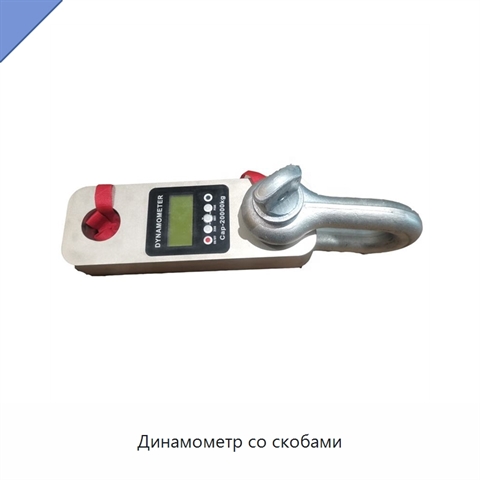 Динамометр со скобами