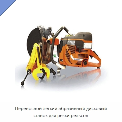Переносной лёгкий абразивный дисковый станок для резки рельсов