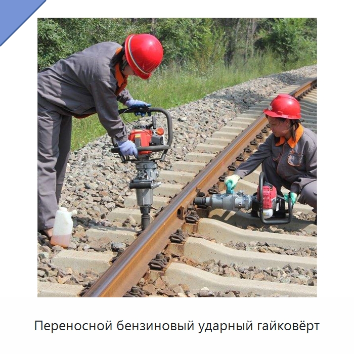 Переносной бензиновый ударный гайковёрт — Железнодорожный инструмент