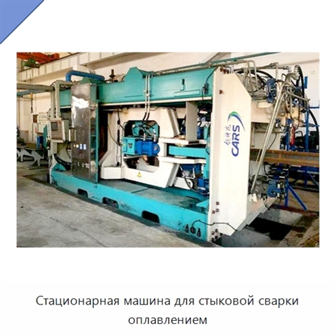 Стационарная машина для стыковой сварки оплавлением
