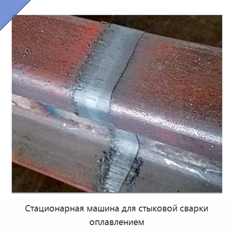 Стационарная машина для стыковой сварки оплавлением