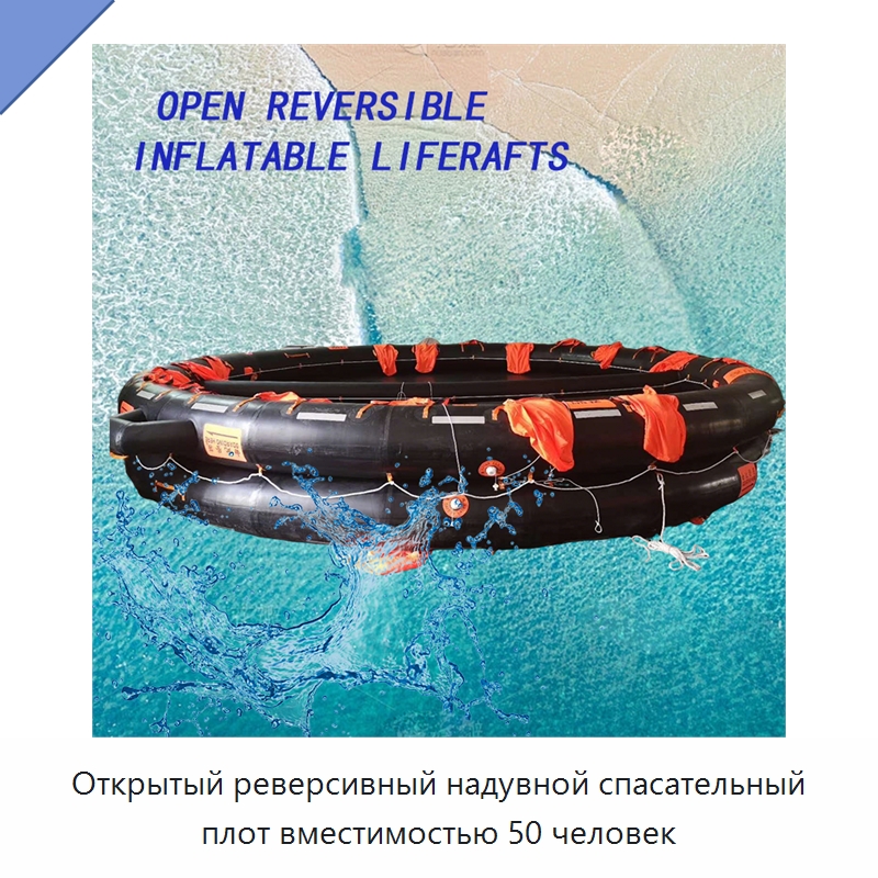 Открытый реверсивный надувной спасательный плот вместимостью 50 человек
