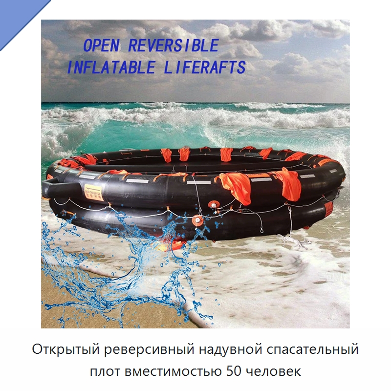 Открытый реверсивный надувной спасательный плот вместимостью 50 человек