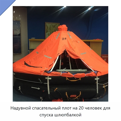 Надувной спасательный плот на 20 человек для спуска шлюпбалкой