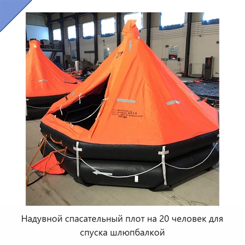 Надувной спасательный плот на 20 человек для спуска шлюпбалкой