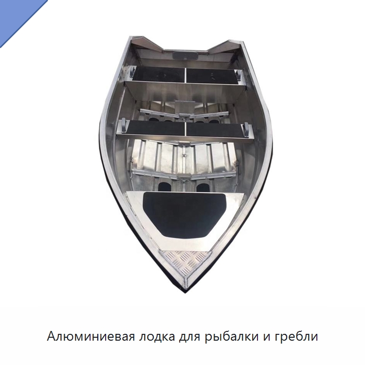 Алюминиевая лодка для рыбалки и гребли