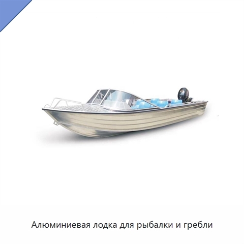 Алюминиевая лодка для рыбалки и гребли
