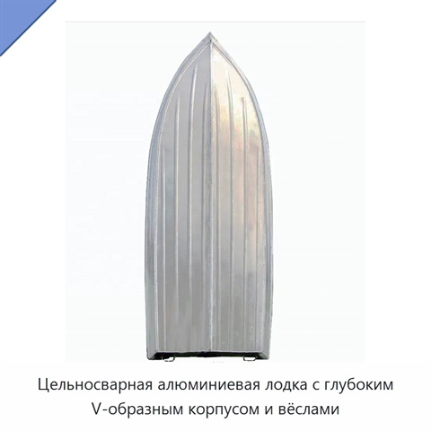 Цельносварная алюминиевая лодка с глубоким V-образным корпусом и вёслами