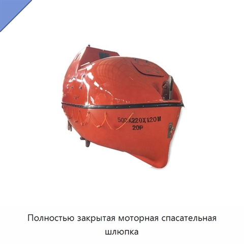 Полностью закрытая моторная спасательная шлюпка