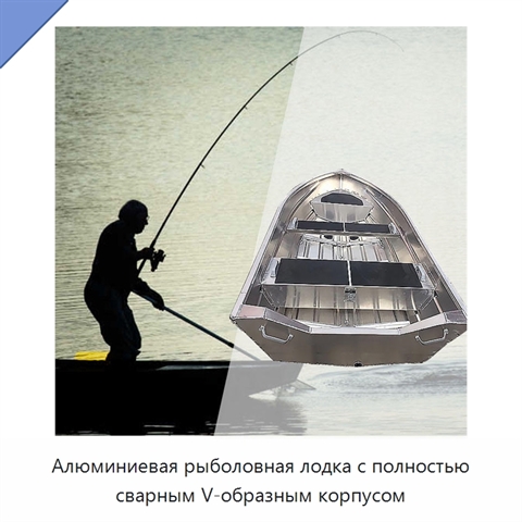 Алюминиевая рыболовная лодка с полностью сварным V-образным корпусом