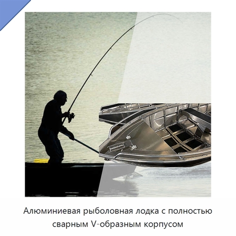 Алюминиевая рыболовная лодка с полностью сварным V-образным корпусом