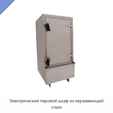 Электрический паровой шкаф из нержавеющей стали