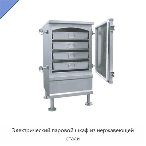 Электрический паровой шкаф из нержавеющей стали