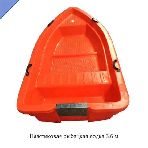 Пластиковая рыбацкая лодка 3,6 м