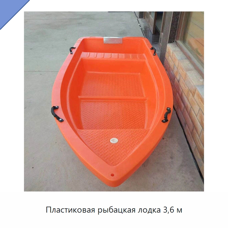 Пластиковая рыбацкая лодка 3,6 м
